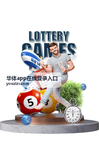 华体app在线登录入口地址核对示意