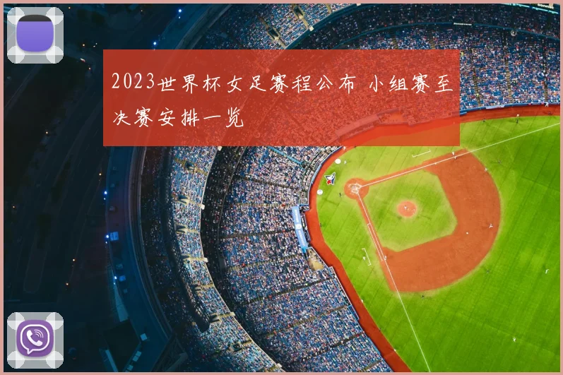 2023世界杯女足赛程公布 小组赛至决赛安排一览