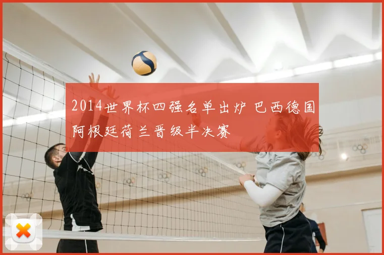 2014世界杯四强名单出炉 巴西德国阿根廷荷兰晋级半决赛