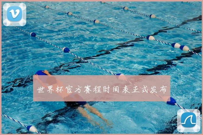 世界杯官方赛程时间表正式发布
