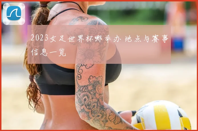 2023女足世界杯哪举办 地点与赛事信息一览