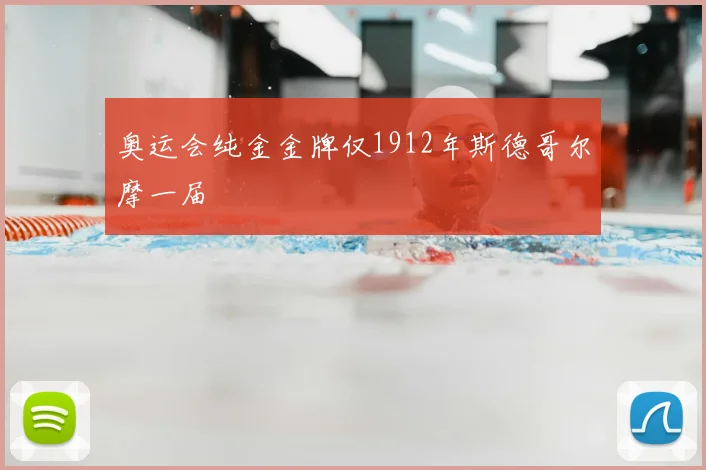奥运会纯金金牌仅1912年斯德哥尔摩一届