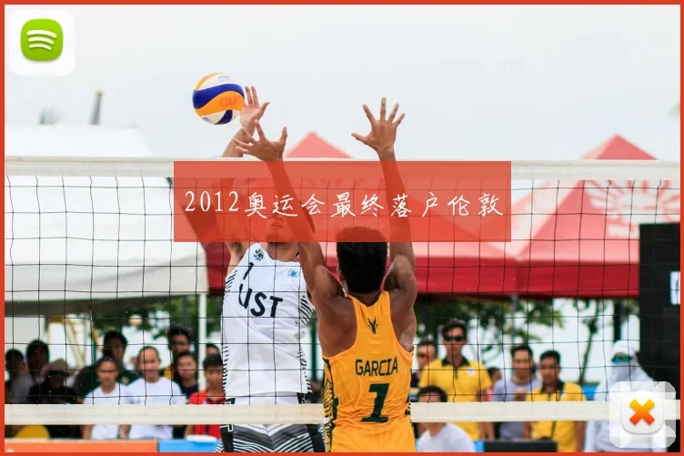 2012奥运会最终落户伦敦