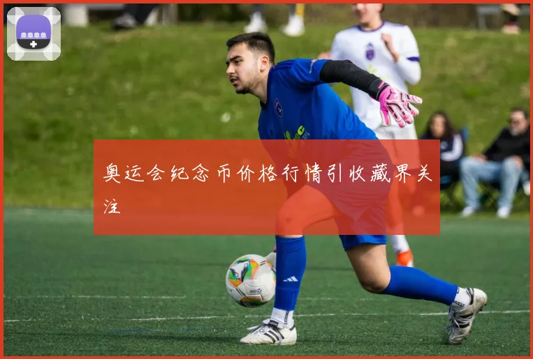 奥运会纪念币价格行情引收藏界关注