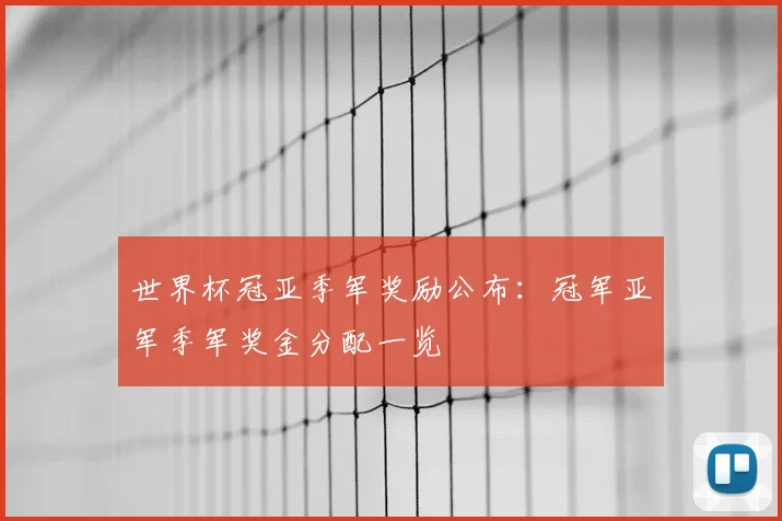 世界杯冠亚季军奖励公布:冠军亚军季军奖金分配一览