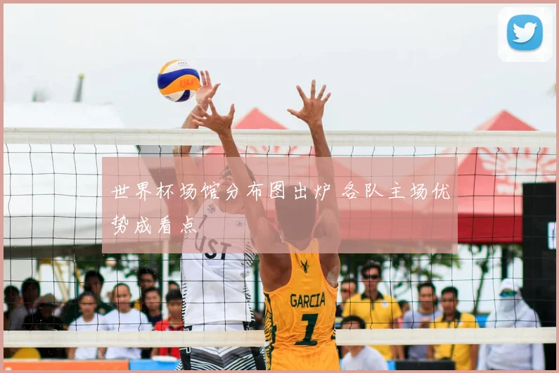 世界杯场馆分布图出炉 各队主场优势成看点