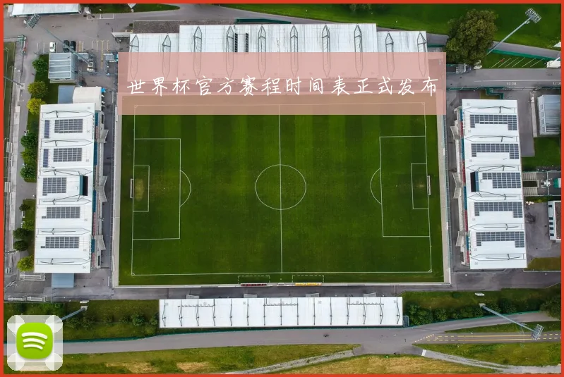 世界杯官方赛程时间表正式发布