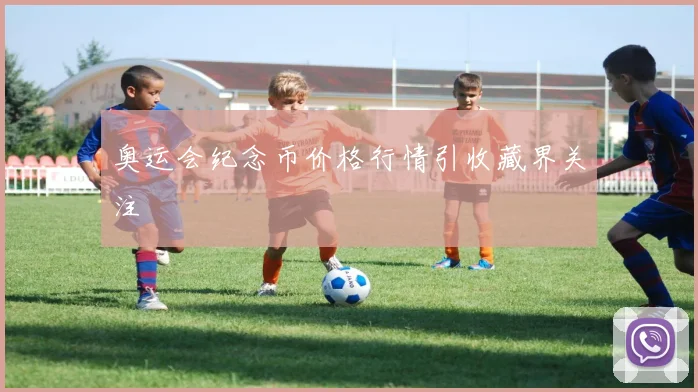 奥运会纪念币价格行情引收藏界关注