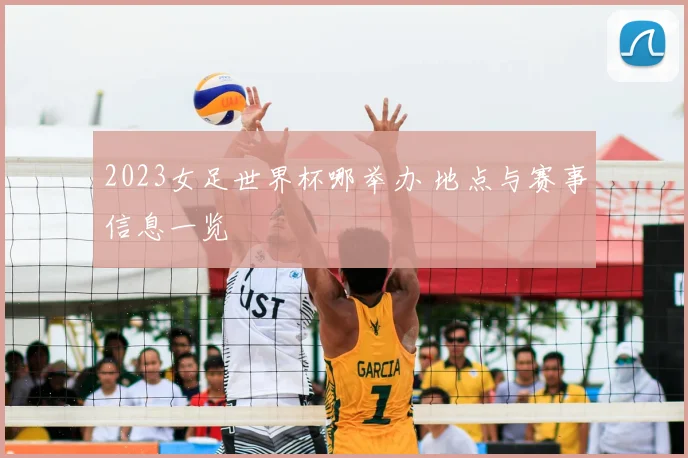 2023女足世界杯哪举办 地点与赛事信息一览