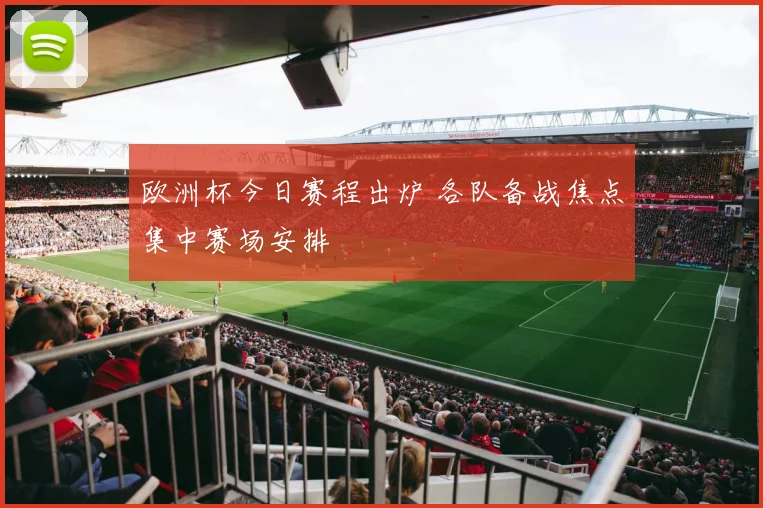 欧洲杯今日赛程出炉 各队备战焦点集中赛场安排