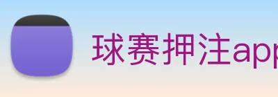 球赛押注app官网 logo